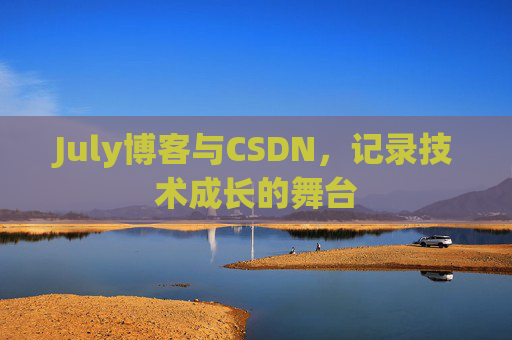 July博客与CSDN，记录技术成长的舞台